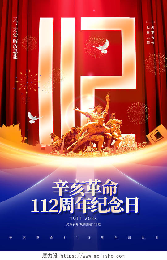 红蓝金色辛亥革命112周年纪念日展板设计辛亥革命纪念日